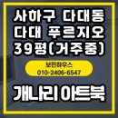 사하구-39 | 부산 사하구 다대동 다대푸르지오 39평(거주중) ｜ 개나리 아트북 실크벽지 전체 시공 후기