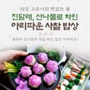 의성 고운사의 맛있는 봄.진달래 산나물로 차린 아리따운 사찰 밥상 이미지