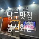 봉선 | 광주 남구맛집 봉선회관 솔직 후기 한 번 가면 또 찾게 되는 이유