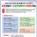 [대한노인회 경로당 활성화]노인상담사.노인건강관리사 교육생 모집 이미지