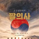 어울림지역아동센터가 출연하는 4.3삼진의거 가무악극 '팔의사' 공연에 여러분을 초대합니다! 이미지