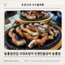 인생민물장어동홍점 | 동홍동맛집 서귀포장어 추천 인생민물장어 동홍점