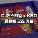 온스타일 | CJ온스타일 x KBO 응원즁 굿즈 키트 실물 후기