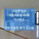 기장군 정관 계룡리슈빌 49평,이사청소 포스팅 ~/정관 입주청소 믿고 맡길수 있는 업체 이미지