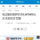 네고왕X대원미디어, KF94마스크 프로모션 진행 이미지