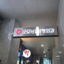 굿모닝연합정형외과의원 이미지