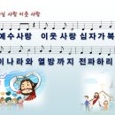 [PPT악보] 하나님 사랑 이웃 사랑 / 예수 사랑 이웃 사랑 십자가 복음 이미지