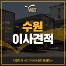 수원-0024 | 수원이사견적, 현명한 이사업체 선택 가이드