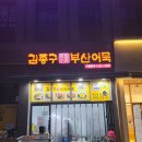 김종구부산어묵부평그랑힐스점