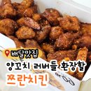 60계경기부천 - 부천시 원미구 상동로117번길 37 | 나는솔로27기 PPL로 등장한 60계치킨 쯔란윙봉세트 내돈내산 배달 후기