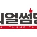 리얼썸띵