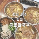 (전남 여수)오션뷰 감상하며 칼국수 즐기기 좋은 국동칼국수
