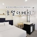 더 메이 호텔 | 신림역 호텔 추천! 별빛거리 근처 숙소 깔끔한 호텔 더메이 이용 후기