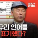 우리의 고서를 중국어라고 표현되어 있다?｜'잃어버린 우리 문화, 한자' - 김병기 교수｜차이나는 클라스｜J 이미지