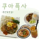 [봉천동맛집] 태국 타이 요리 &#39;쿠아픅사&#39;