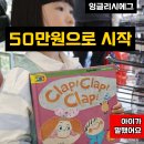 잉글리시에그 | 잉글리시에그 중고 후기, 50만원으로 말문 터진 엄마표영어 현실