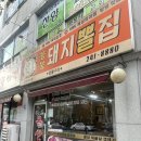 신기부영3차@ | [전주/아중리] 붕붕돼지뽈집 - 노포스타일의 특수부위 고기맛집 내돈내산 후기