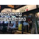 사파동217 | [부산 서면 맛집] 정을담다 - 시중심에있는 괜찮은 한정식집!