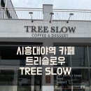트리슬로우 | <시흥> 시흥대야역 조용한 감성카페 애견동반가능한 트리슬로우 후기