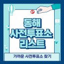 동해산업기술센터 | 동해 사전투표소 위치 리스트 🗳️