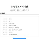 정진코퍼레이션