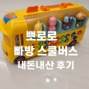 뽀로로 빠방 스쿨버스 후기 첫돌부터 우리 아이가 뽕뽑고 잘 가지고 노는 장난감