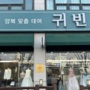 한복대여점귀빈 | 안산 한복 귀빈혼수백화점 | 한복 대여 양복 대여까지 🤵‍♂️👰 계약 후기