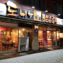 도네누(송강점)