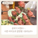 토리요우 | [서촌 맛집] 분위기 미쳤다! 야끼도리 끝판왕 <토리요우> 후기