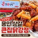 큰집닭강정 동묘점 | 용인닭강정 맛집 큰집닭강정 상갈점 포장 후기 | 주문 즉시 튀겨주는 닭강정 맛집