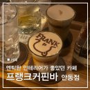 세영두레마을경로당 | 안동 옥동 늦게까지 영업하는 분위기 좋은 예쁜 카페 프랭크커핀바