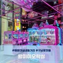 왕미미오락실 | 해운대 실내 놀거리 왕미미오락실 구남로 핫플