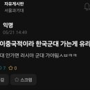 이중국적자(러시아) 반드시 군대가야하는이유.. 이미지