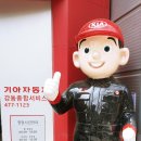 강동종합써비스 기아오토큐 이미지