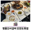 명륜진사갈비 도화점 | 명륜진사갈비 인천도화점 인천무한리필 고깃집 도화동 맛집