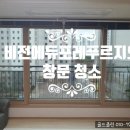 평택비전에듀포레푸르지오 308동 앞 | 평택 비전 에듀포레 푸르지오 아파트 창문 청소로 풍경이 달라진 이유!!