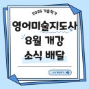 아동미술지도사 2급 과정 | 영어미술지도사 가을학기 접수[8월1일부터 24일까지] 및 교육원 정보 , 영어미술지도사 2급 수강후기