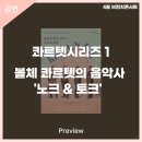 안동문화예술의전당 브런치콘서트 ㅣ 콰르텟시리즈1 - 볼체 콰르텟의 음악사 ‘노크 & 토크’ | 안동문화예술의전당[프리뷰] 4월 브런치콘서트 ㅣ 콰르텟시리즈1 - 볼체 콰르텟의 음악사 &#39; 노크 &amp; 토크&#39;
