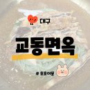 교동면옥화원점 | [대구] 교동면옥 화원점 - 아이와 가기 좋은 시원한 냉면 맛집 주차 가격