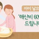 아이 낳으면 '해산비 60만원' 드립니다 이미지