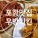 우방치킨 이미지