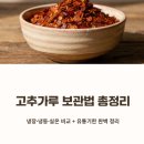 해동환경(주) | 고추가루보관하는법 총정리 (냉장·냉동·실온 비교 + 유통기한 완벽 정리)