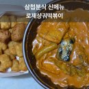 중원-97 | 삼첩분식 신메뉴 로제샹궈떡볶이 내돈내산 후기