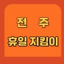 대한약사회 | 전주 휴일지킴이 약국 어디에 있나요? 대한약사회 정보 활용법