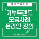 도도라미협동조합 | [온라인강의] 기부트렌드와 사례로 배우는 실전모금전략_한국사회복지관협회