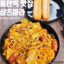동탄역 마라탕 맛집 샹츠마라 로제마라샹궈 후기
