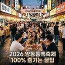 광주홍탁 | 2026 양동통맥축제 가기 전 이거 모르면 바보 소리 들을 걸요