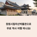창원시립마산박물관 | 창원시립마산박물관 입장료와 주차장 완벽 가이드