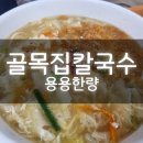 골목집칼국수 이미지