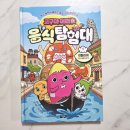 신나는 독서탐험대(휴강) | 초등학습만화 고구마머리TV 음식탐험대